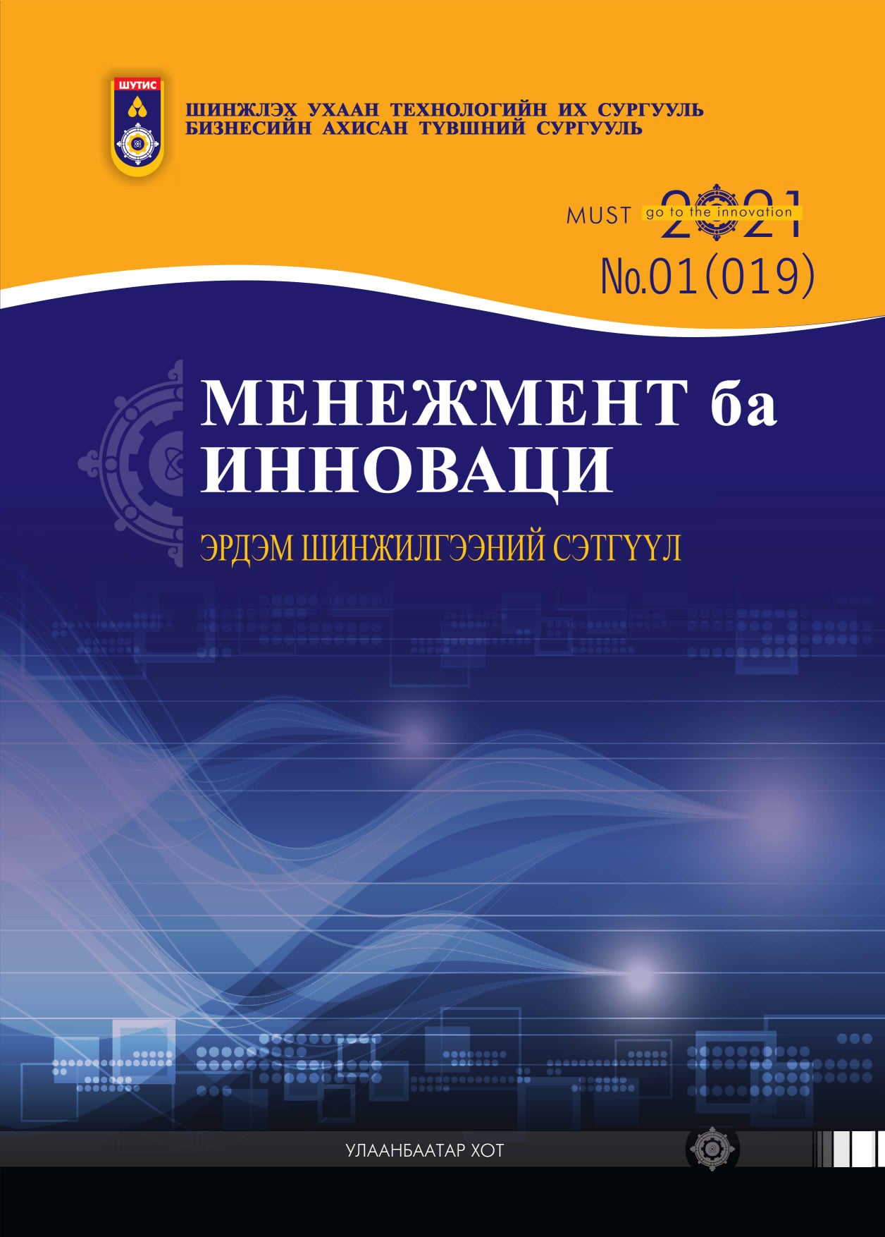 Менежмент ба инноваци 2021-01(019)